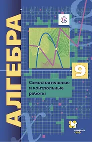 Купить Алгебра. 9 класс. Самостоятельные и контрольные работы. Углубленный уровень — Фото №1