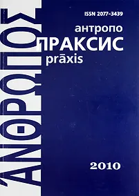 Купить Антропопраксис. Ежегодник гуманитарных исследований. Т.2 — Фото №1