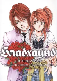 Купить Бладхаунд: Гостевой клуб полуночных любовников. (Bloodhound). Манга — Фото №1