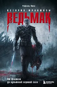 Купить Ведьмак. История франшизы. От фэнтези до культовой игровой саги — Фото №1