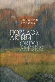 Купить Порядок любви — Фото №1