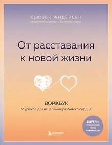 Купить От расставания к новой жизни. Воркбук. 12 уроков для исцеления разбитого сердца — Фото №1