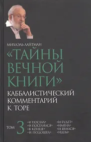 Купить "Тайны вечной книги". Каббалистический комментарий к Торе. Том 3 — Фото №1