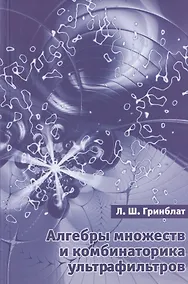 Купить Алгебры множеств и комбинаторика ультрафильтров — Фото №1
