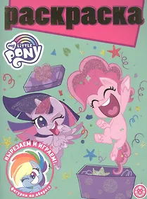 Купить Раскраска с глиттером "Мой маленький пони" — Фото №1
