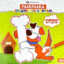 Купить Раскраска. Соедини по цифрам. Считаю от 1 до 20 — Фото №1