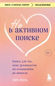 Купить Не в активном поиске. Книга для тех, кому руководства по отношениям не помогли — Фото №1