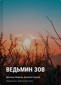 Купить Ведьмин зов — Фото №1