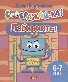 Купить Лабиринты для детей 6-7 лет — Фото №1