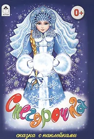 Купить Снегурочка. Сказка с наклейками — Фото №1