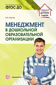 Купить Менеджмент в дошкольной образовательной организации — Фото №1