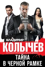 Купить Тайна в черной рамке — Фото №1