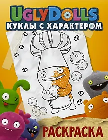Купить UglyDolls. Куклы с характером. Раскраска (оранжевая) — Фото №1