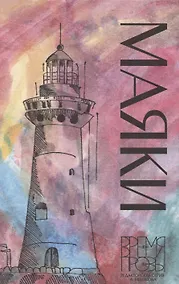 Купить Маяки — Фото №1