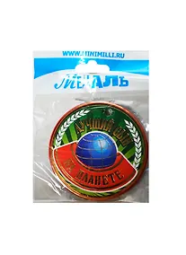 Купить Медаль Лучший сын на планете (A-015) (картон) — Фото №1