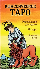 Купить Классическое Таро. Руководство для гадания — Фото №1