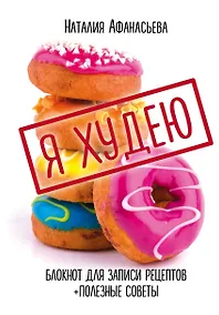 Купить Книга для записи кул.рецептов А5 80л "Я худею" 7БЦ, ассорти, Эксмо — Фото №1