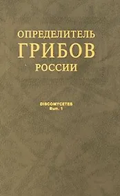 Купить Определитель грибов России. Дискомицеты. Вып. 1 — Фото №1