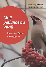Купить Мой рябиновый край: пьесы для баяна и аккордеона — Фото №1