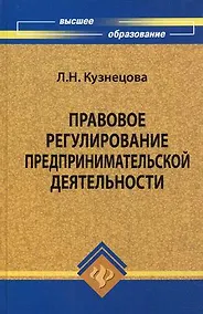 Купить Правовое регулирование предпринимательской деят. Уч. пос. (ВО) Кузнецова — Фото №1