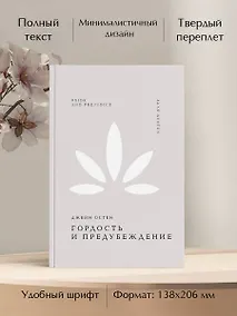 Купить Гордость и предубеждение — Фото №1