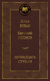 Купить Двенадцать стульев — Фото №1