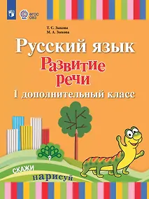 Купить Русский язык. Развитие речи. 1 дополнительный класс. Учебник (для лухих и слабослышащих обучающихся) (ФГОС ОВЗ) — Фото №1