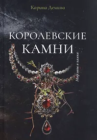 Купить Королевские камни — Фото №1