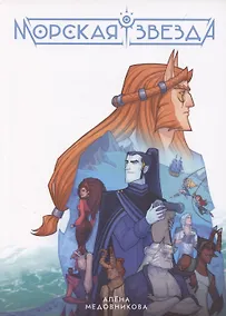 Купить Морская звезда. Книга 1 — Фото №1