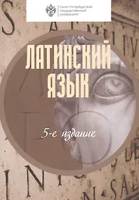 Купить Латинский язык. Учебник — Фото №1