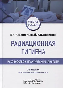 Купить Радиационная гигиена. Руководство к практическим занятиям. Учебное пособие — Фото №1