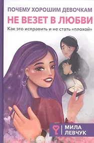 Купить Почему хорошим девочкам не везет в любви — Фото №1