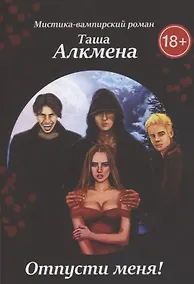 Купить Отпусти меня. Мистика-вампирский роман — Фото №1