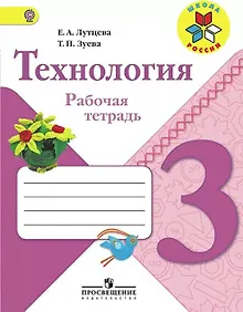 Купить Технология. 3 класс. Рабочая тетрадь — Фото №1
