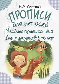 Купить Прописи для непосед. Веселые путешествия. Для мальчиков 5-6 лет — Фото №1
