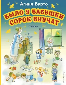 Купить Было у бабушки сорок внучат. Стихи (ил. В. Чижикова) — Фото №1