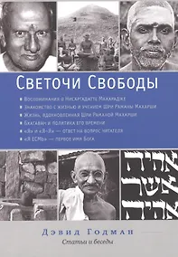 Купить Светочи свободы. Статьи — Фото №1