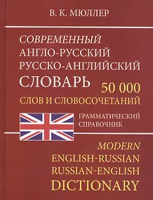 Купить Современный англо-русский русско-английский словарь 50 000 слов и словосочетаний — Фото №1