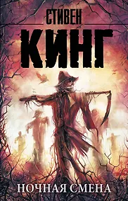 Купить Ночная смена — Фото №1