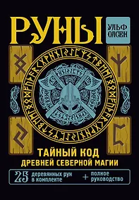 Купить Руны. Тайный код Древней Северной магии. 25 деревянных рун в комплекте — Фото №1