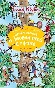 Купить Приключения в Заоблачной стране — Фото №1