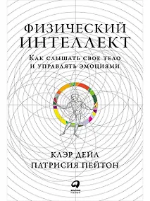 Купить Физический интеллект: Как слышать свое тело и управлять эмоциями — Фото №1