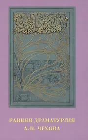 Купить Ранняя драматургия А.П. Чехова: Сборник статей по материалам Международной научно-практической конференции Седьмые Скафтымовские чтения, посвященной 110-летию Саратовского университета и 125-летию ГЦТМ им. А.А. Бахрушина (Саратов, 8-10 октября 2019 года) — Фото №1