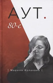 Купить Аут. 80-е — Фото №1