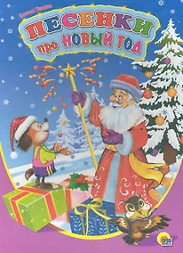 Купить Песенки про Новый год / (Читаем детям. Читаем малышам) (картон). Ушкина Н. (Проф - Пресс) — Фото №1