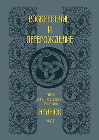 Купить Воскресение и перерождение — Фото №1