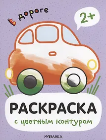 Купить Раскраски с цветным контуром. В дороге — Фото №1