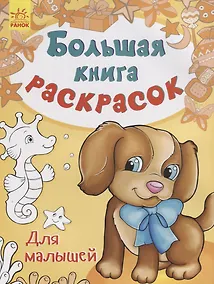 Купить Большая книга раскрасок. Для малышей — Фото №1