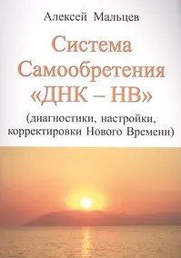 Купить Система самообретения ДНК-НВ (Диагностики, настройки, корректировки Нового Времени) — Фото №1
