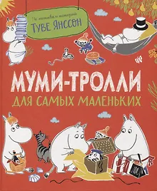Купить Муми-тролли для самых маленьких. По мотивам историй Туве Янссон — Фото №1